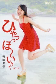 鞘師里保 ~ひゃっっほ～い♪( ´θ｀)ノ~