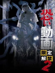 恐い動画　限定解禁2