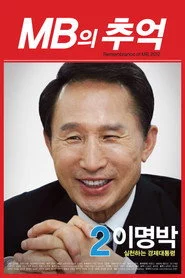 MB의 추억