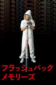 フラッシュバックメモリーズ 3D