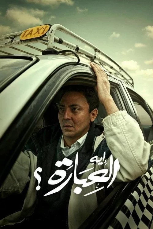 إيه العبارة