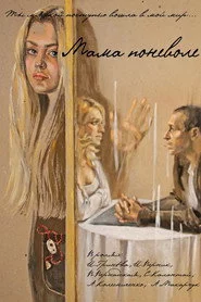 Мама поневоле