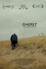 Очерет