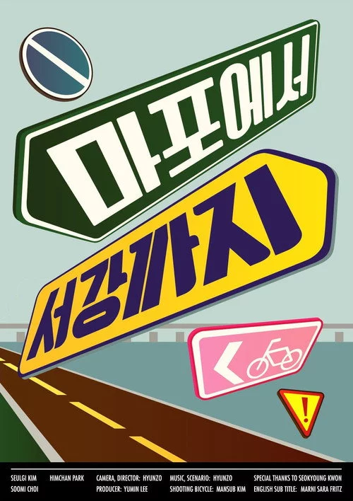 마포에서 서강까지