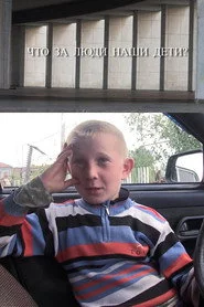 Что за люди наши дети