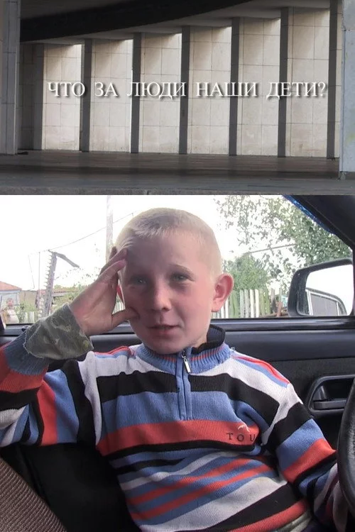 Что за люди наши дети