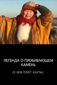 Легенда о пробивающем камень
