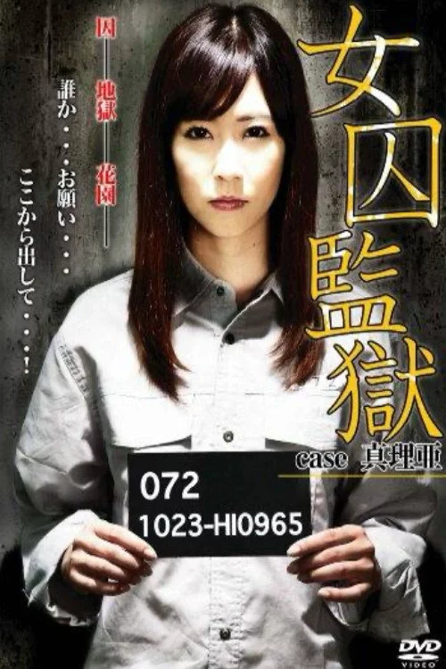 女囚監獄　case 真理亜