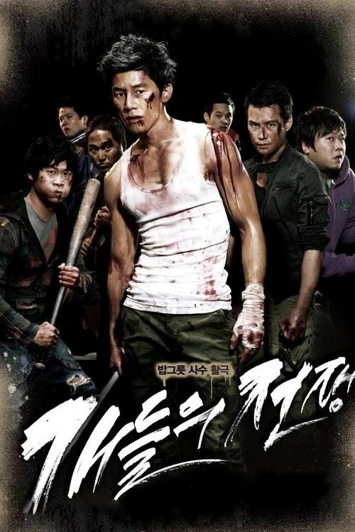 개들의 전쟁