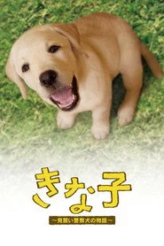 きな子〜見習い警察犬の物語
