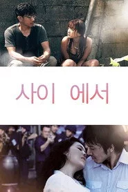 사이 에서