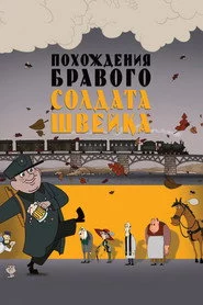 Пригоди бравого вояка Швейка