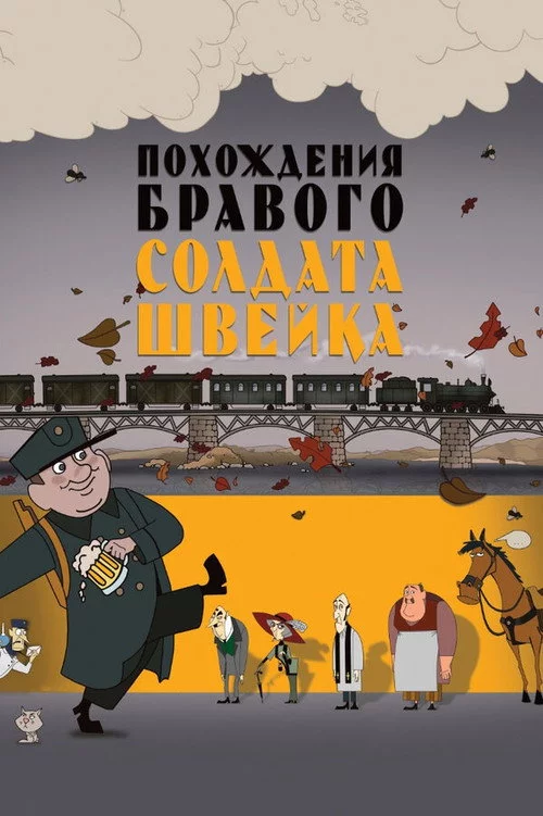 Пригоди бравого вояка Швейка