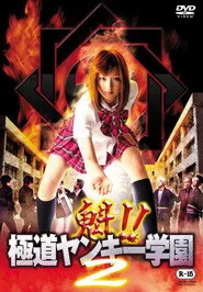魁!!極道ヤンキー学園 2