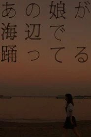 あの娘が海辺で踊ってる