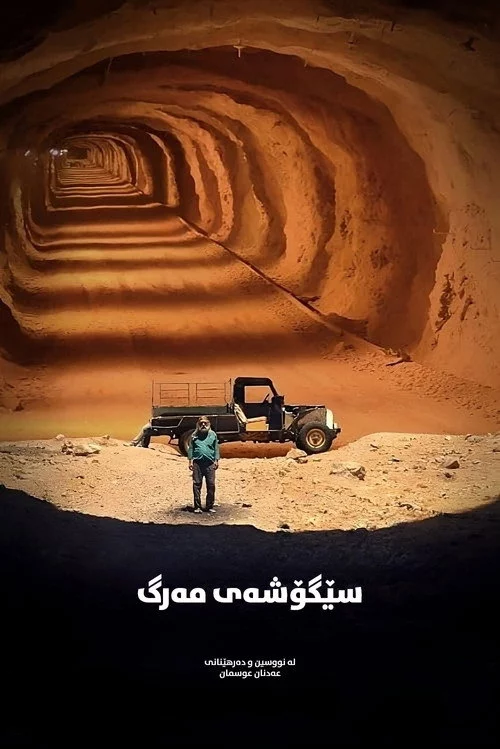 سێگۆشەی مەرگ