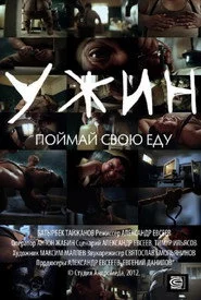 Ужин