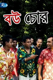 বউ চোর