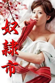 奴隷市