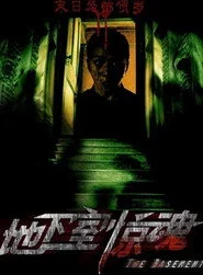 地下室惊魂