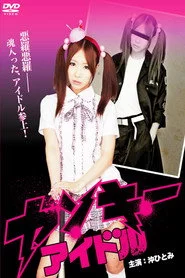 ヤンキーアイドル