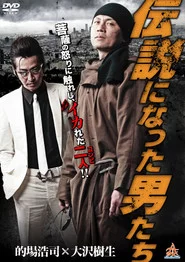 伝説になった男たち