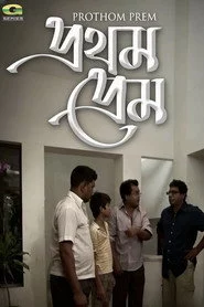 প্রথম প্রেম