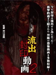 流出封印動画2