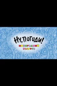 Ну, погоди! Новогодний выпуск