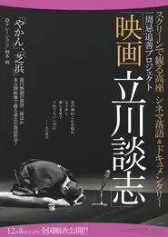 映画 立川談志