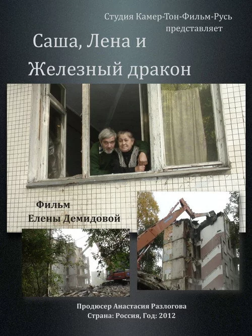 Саша, Лена и Железный Дракон