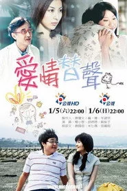愛情替聲
