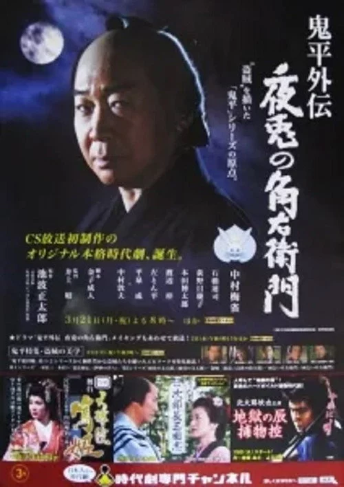 鬼平外伝 夜兎の角右衛門