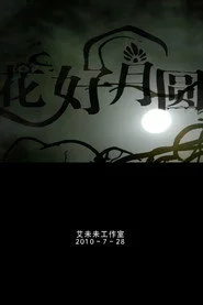 花好月圆