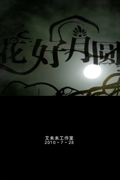花好月圆