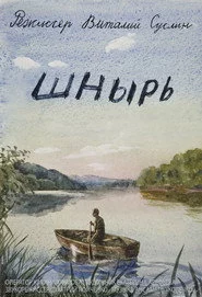 Шнырь