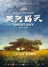 天天好天