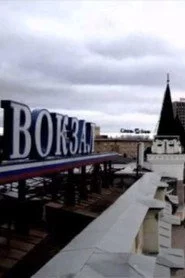 Время, место