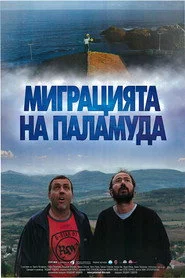 Миграцията на паламуда
