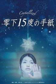 零下15度的手紙
