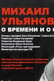 Михаил Ульянов. О времени и о себе