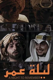ليلة عمر