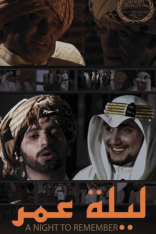 ليلة عمر