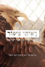 ראיתי ציפור