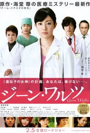 ジーン･ワルツ