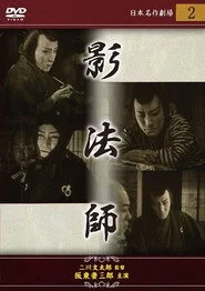 江戸怪賊伝 影法師