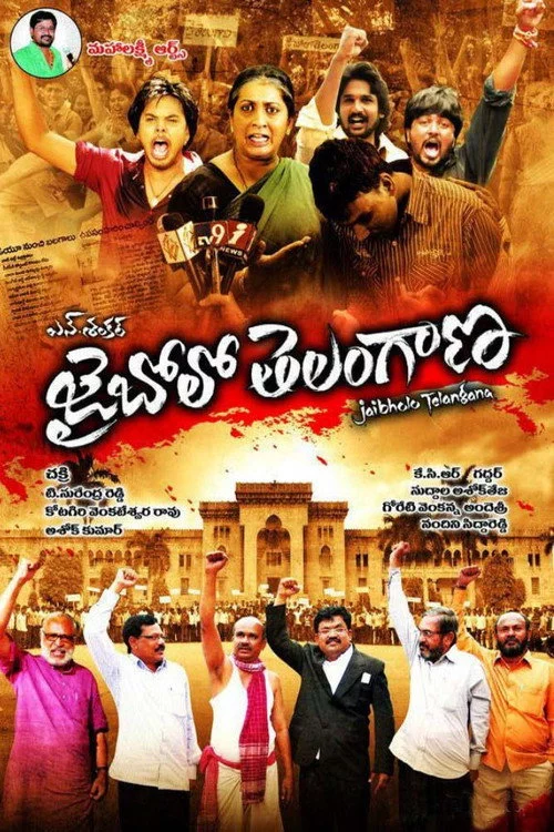 aజై బోలో తెలంగాణ