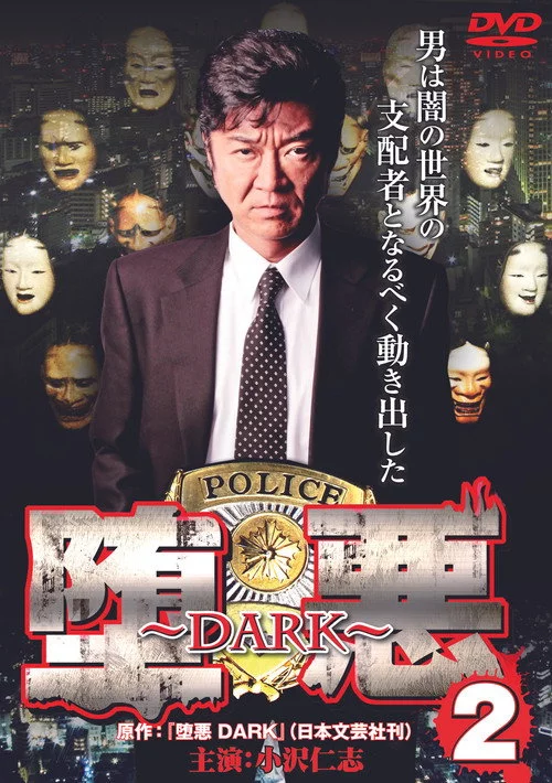 堕悪 ～DARK～ 2