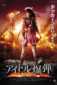 アイドル爆弾