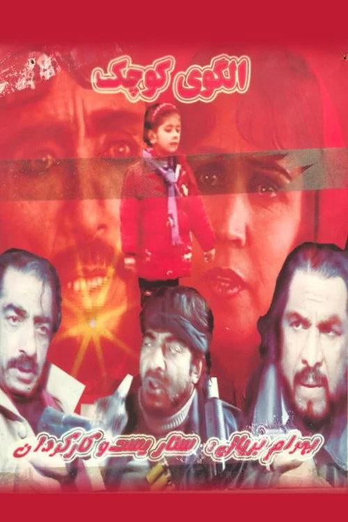 الگوی کوچک